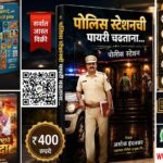 police station chi payari chadhatana